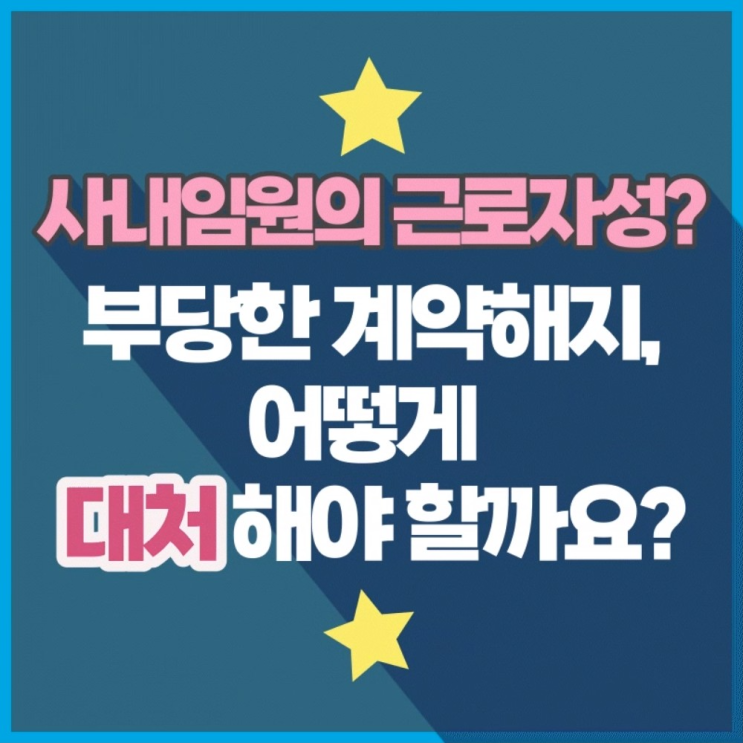  [다현로앤컨설팅] 사내 임원의 근로자성? 부당하게 계약해지를 당한 경우 대처방법을 알려 드립니다.(간부, 임원의 근로자성)