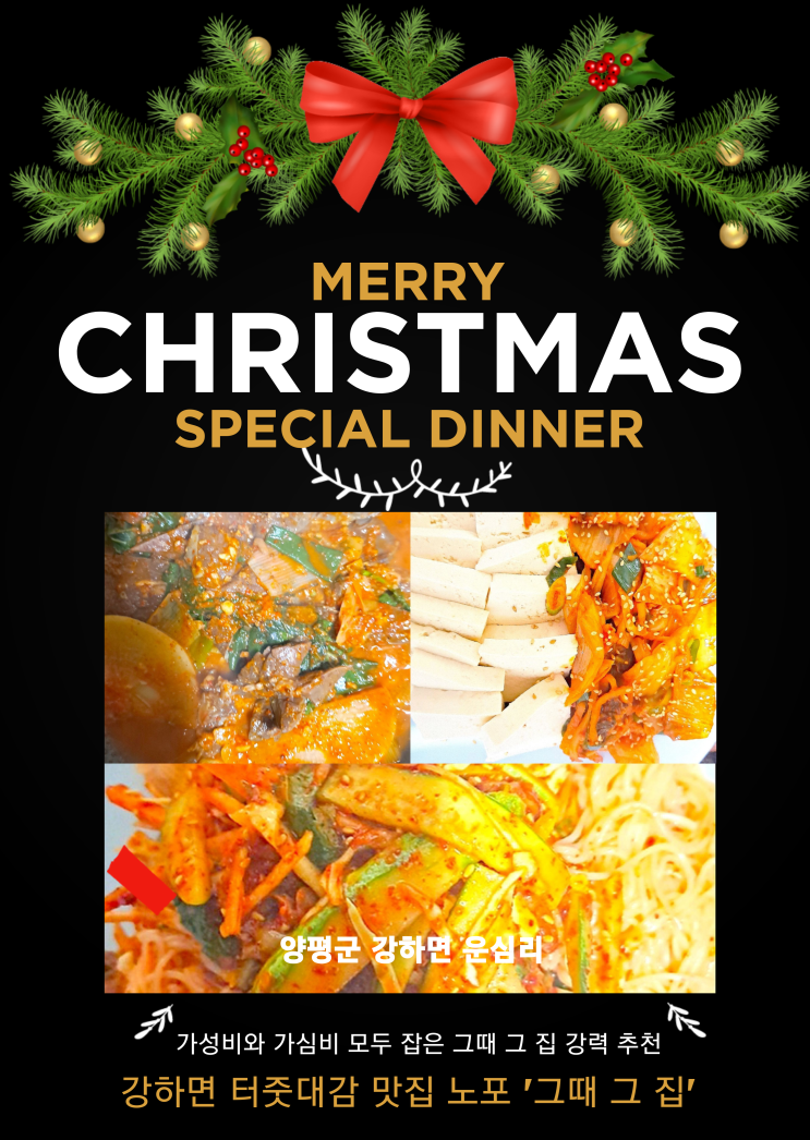  《양평군맛집, 강하면맛집, 강상면맛집, 퇴촌면맛집, 남종면맛집》 74년 차 양평 토박이이자 54년 차 요리사가 운영하시는 양평군 강하면 ‘그때 그 집’