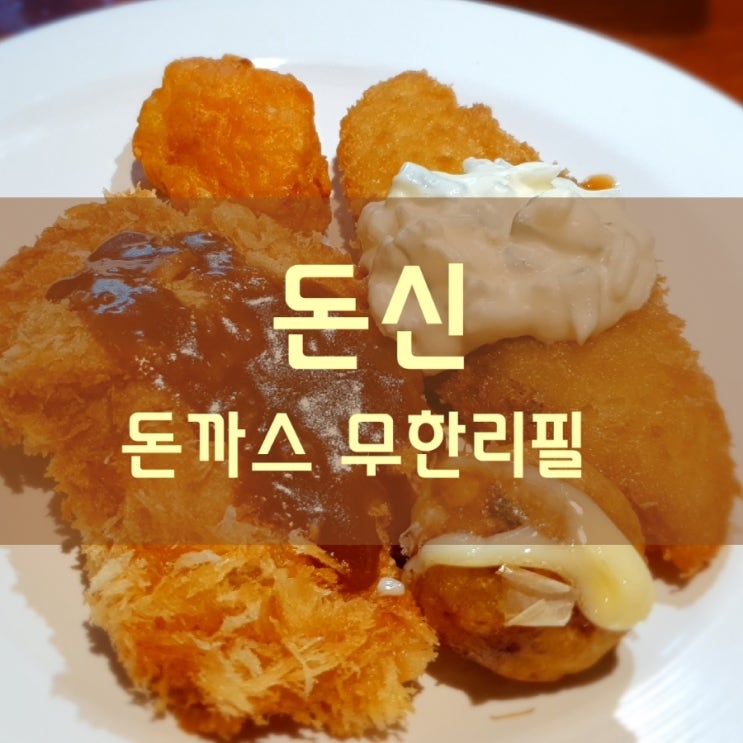  대구 돈신은 돈가치하는 돈까스 무한리필 맛집