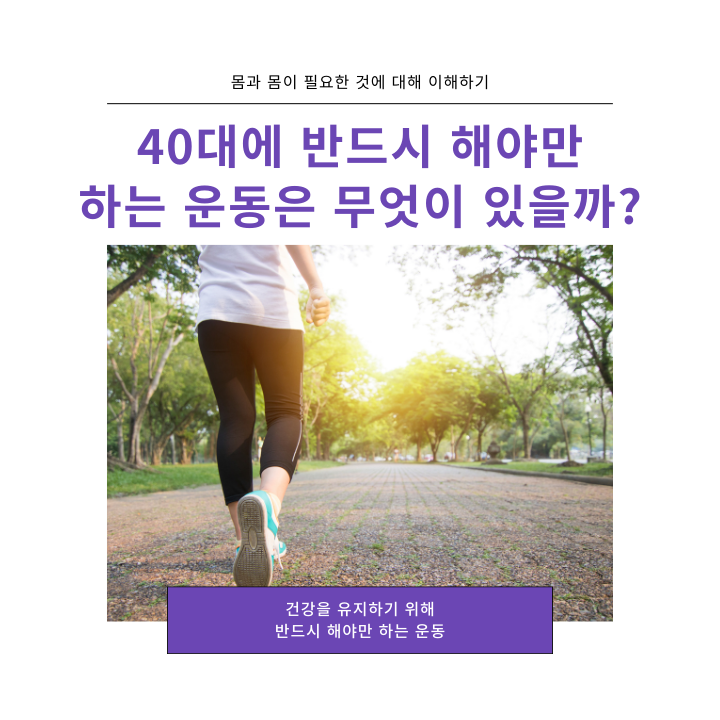  40대에 반드시 해야하는 운동은 무엇이 있을까요?