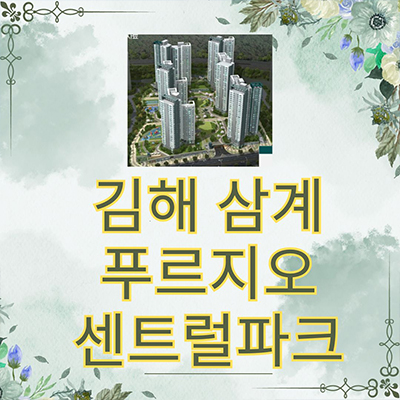 김해 삼계 푸르지오 센트럴파크 신규아파트 북부신도시 대우건설 삼계동 신축 공급 타입별 분양가 모델하우스