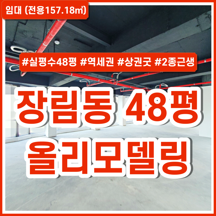  [임대] 부산 사하구 장림동상가 올리모델링된 깔끔한 장림역상가 2종근생 실평수48평 상권굿 교통굿