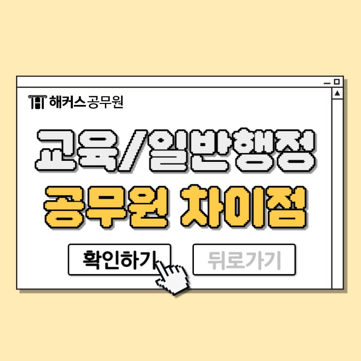  교육행정공무원, 일반행정직과 차이점부터 단기합격수기까지