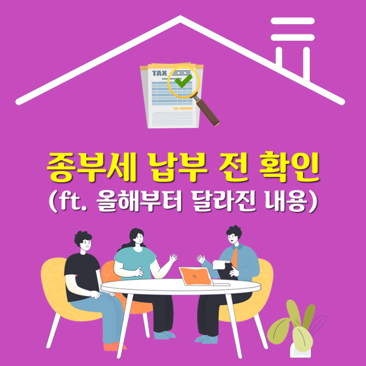  종부세 납부 전 확인(ft. 올해부터 달라진 내용)