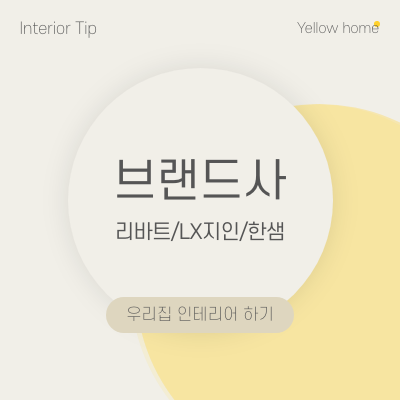  [옐로우홈TIP] 리바트, 한샘, LX지인 브랜드