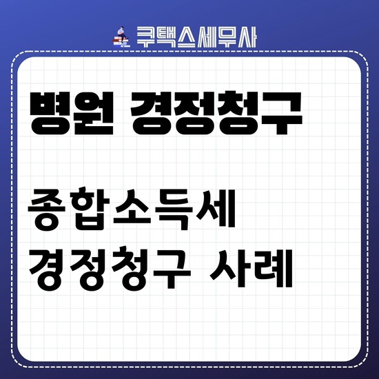  [경정청구세무사] 병원 경정청구 더낸세금환급조회 종합소득세 사례
