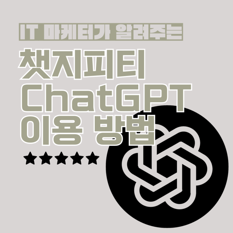  챗지티피 가입부터 사용법까지 간편하게 알려드려요!
