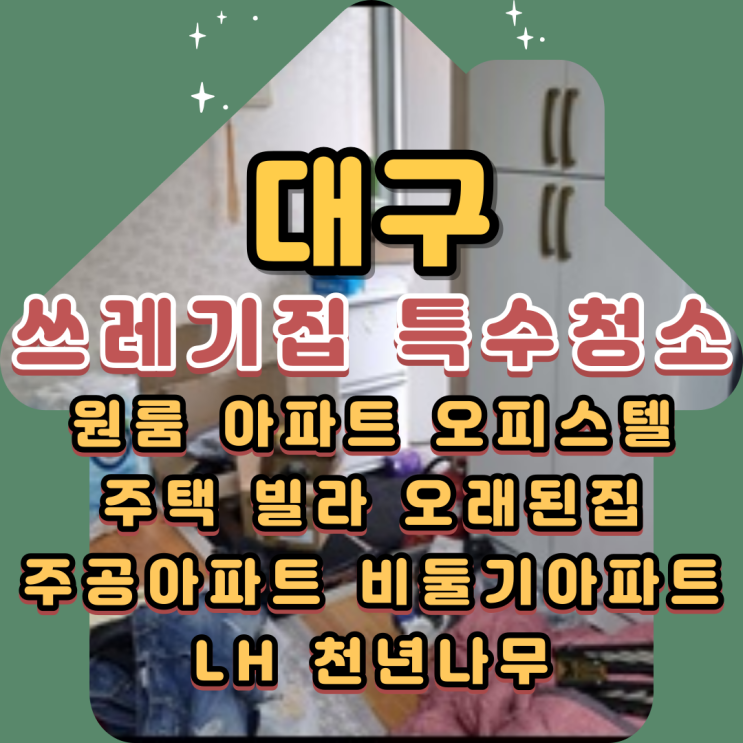  대구쓰레기집 특수청소비용 견적 및 작업과정