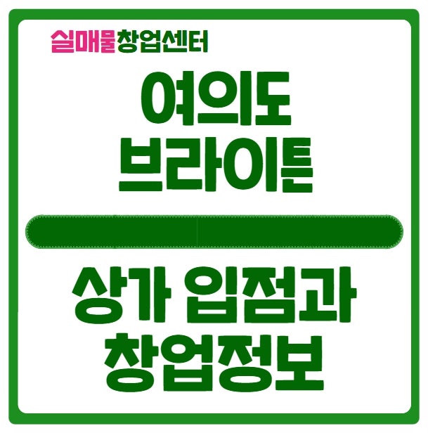 여의도 브라이튼 상가 임대 및 창업정보 (입점확정, 오픈일) 여의도 브라이튼 상가 임대 및 창업정보 (입점확정, 오픈일)