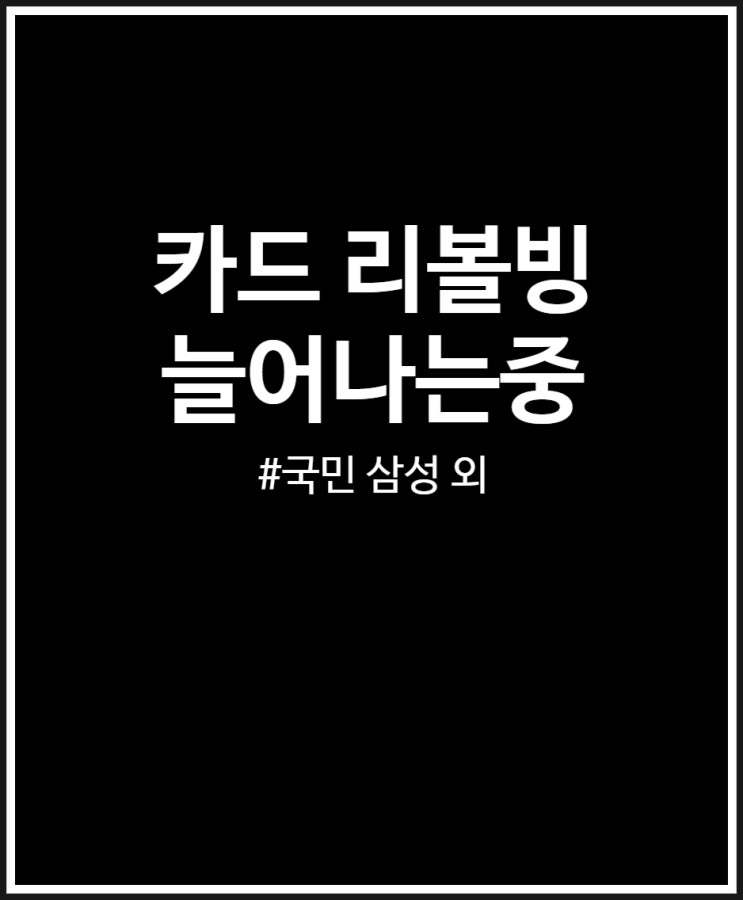  카드 리볼빙 점점 늘어나는중 (국민 신한 삼성 롯데)