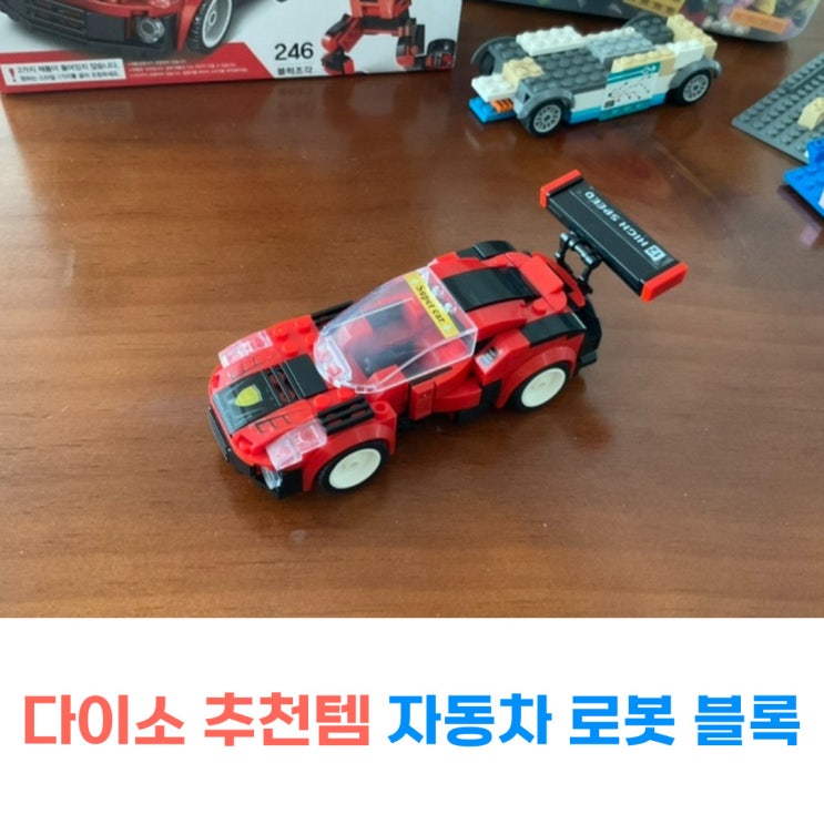  다이소 추천템 자동차 변신로봇 블록, 레고 부품 구매사이트