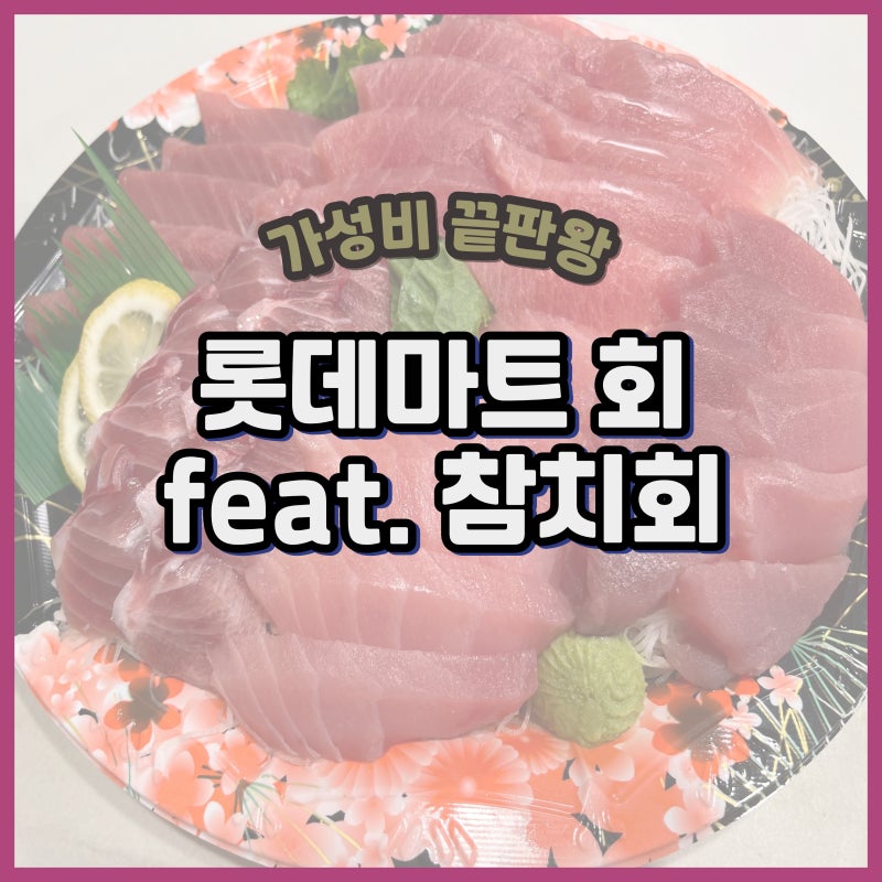 롯데마트 회(롯데마트 할인, 참치회, 가성비 회)