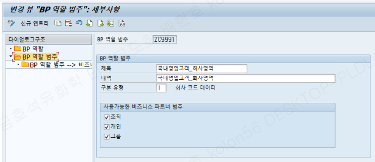  [SAP] SAP Business Patner(BP) IMG 01 - 역할