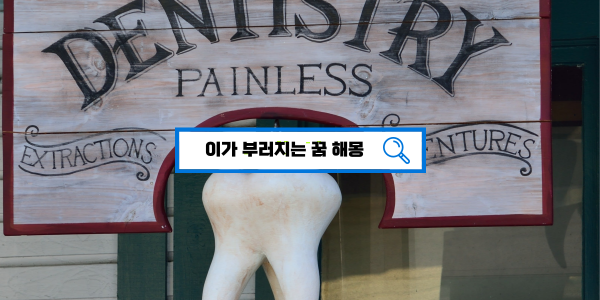  [꿈해몽풀이] 이가(이빨) 부러지는 꿈 해몽