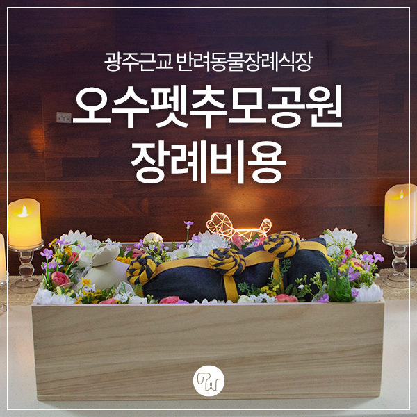  광주근교 반려동물장례식장 오수펫추모공원 장례비용