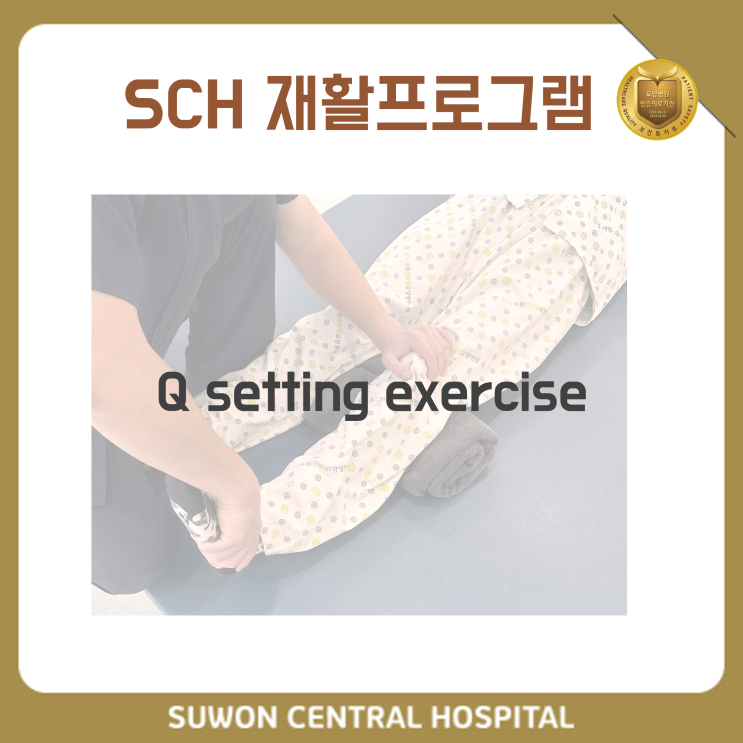  수원요양병원추천, 수원인공관절요양병원추천, 재활과 요양을 동시에!! : 무릎 강화 운동 (Q setting exercise)