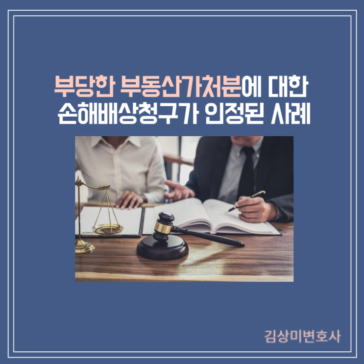  [부산/김해/양산 부동산 변호사] 부당한 부동산가처분에 대한 손해배상청구가 인정된 사례