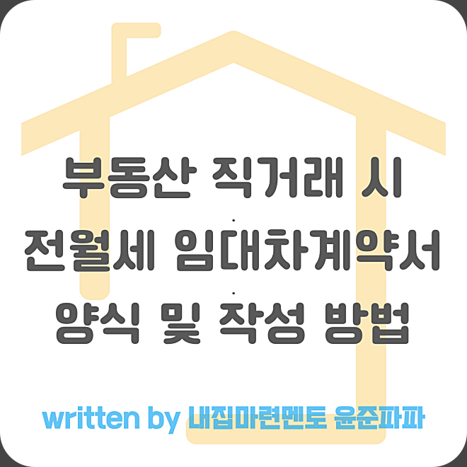 부동산 직거래 사이트로 직접 계약할 때 전세 월세 임대차 계약서 작성 방법(양식 서식 파일 다운로드) : 네이버 블로그