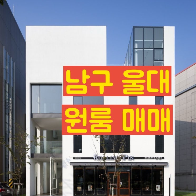  남구 대학가 무거동 울산원룸매매 - 통매매
