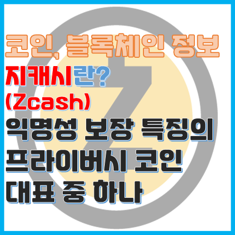 지캐시 제트캐시란? 익명성을 보장하는 추적 불가 코인 지캐시 제트캐시란? 익명성을 보장하는 추적 불가 코인