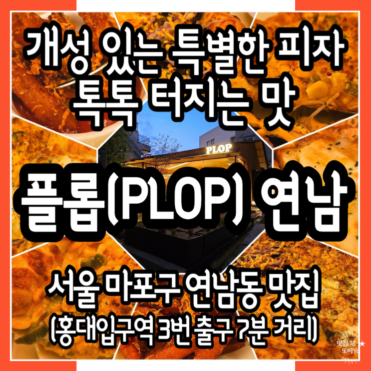  힙스터만 아는 연남동 피맥 맛집 플롭 정복 완료