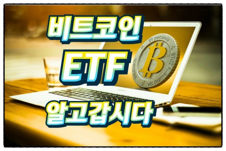 비트코인 ETF 승인은 무엇이며 그리고 언제될까?