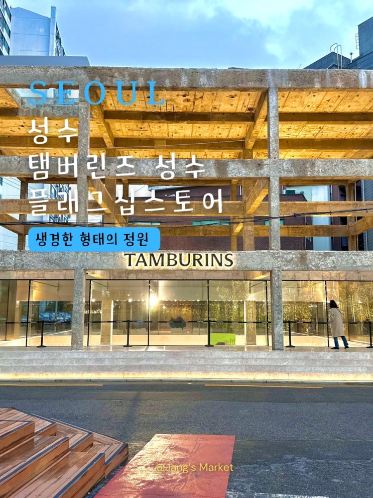  성수 팝업스토어 탬버린즈 성수 플래그십스토어 : 폐건물의 바라보는 시선