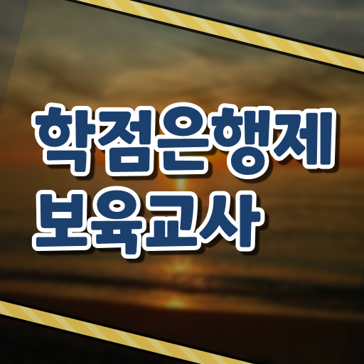  학은제 , 보육교사 2급 가격비교 궁금하다면 !!