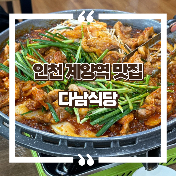 인천 계양역 오리주물럭 맛집 다남식당