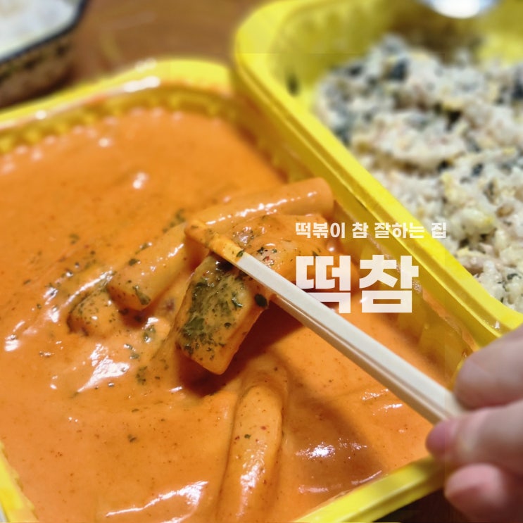 원주 반곡동 분식 떡볶이 추천 떡볶이참잘하는집 떡참 떡치밥 포장후기