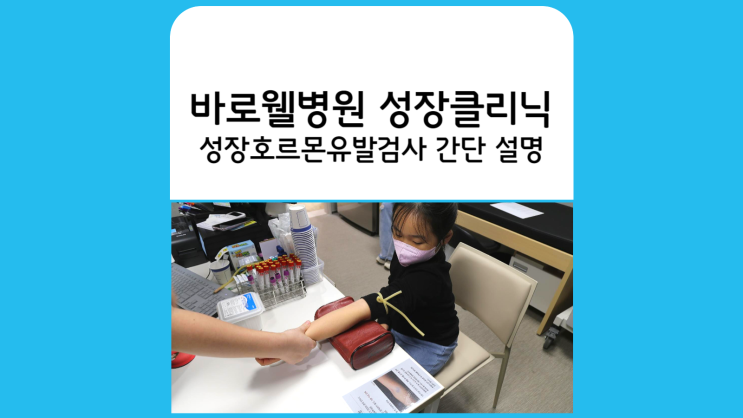  용인성장클리닉 성장호르몬유발검사 간단 설명