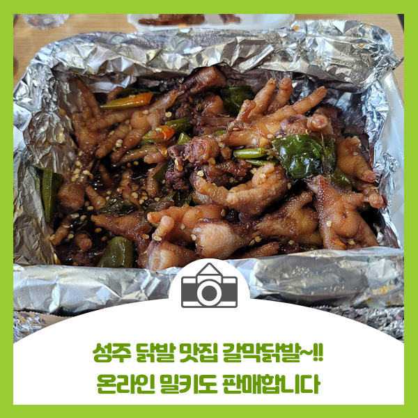  성주 갈막닭발, 소문난 닭발 맛집, 온라인 밀키트로도 판매합니다