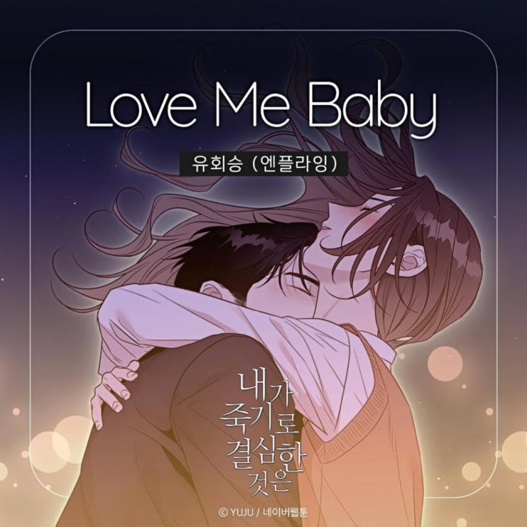 유회승 - Love Me Baby [노래가사, 노래 듣기, MV]