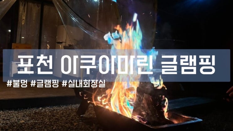  아쿠아마린글램핑|미루고 미루다 늦어버린 글램핑 후기,, 지금은 얼어버리겠조..
