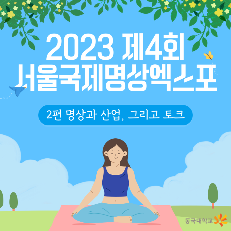  명상과 산업 & 명상토크를 소개합니다 ｜2023년 제4회 서울국제명상엑스포 2편