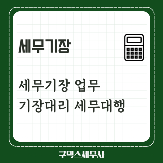  쿠택스 세무기장 업무