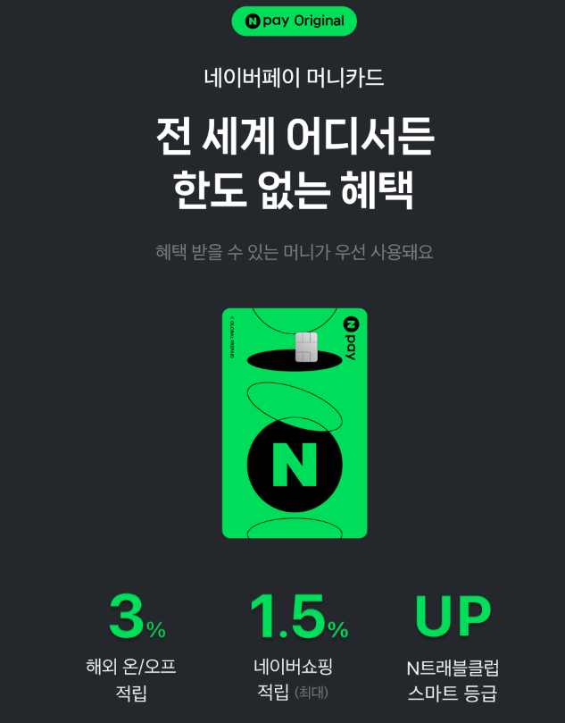  [Event] 네이버 페이 머니카드 발급 이벤트