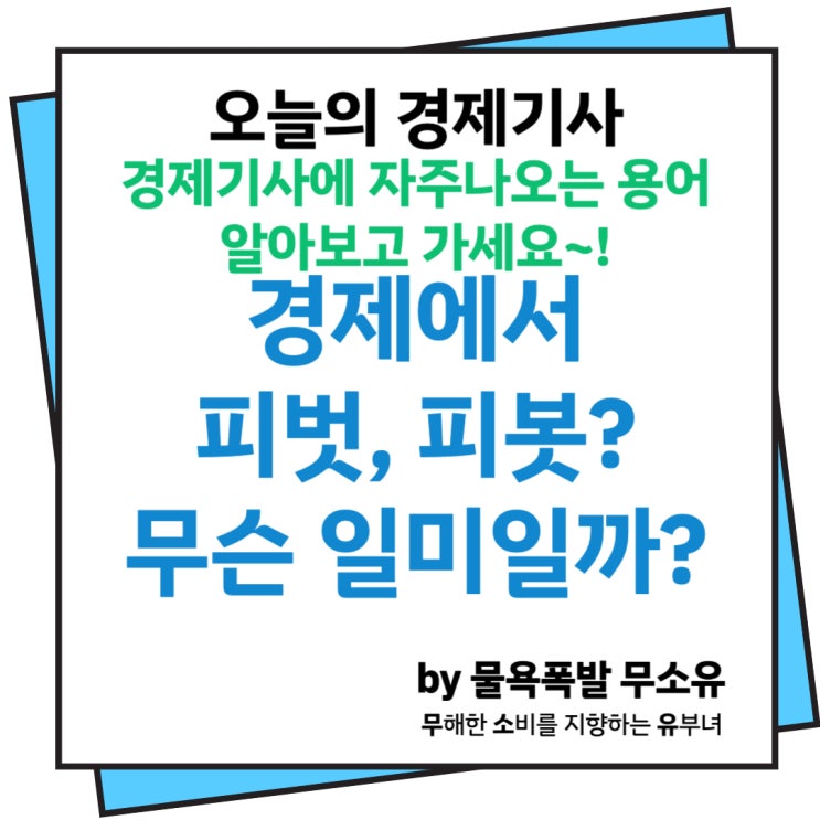 주식 혹은 경제신문에서 피벗, 피봇(pivot) 뜻을 알아보겠습니다. 주식 혹은 경제신문에서 피벗, 피봇(pivot) 뜻을 알아보겠습니다.