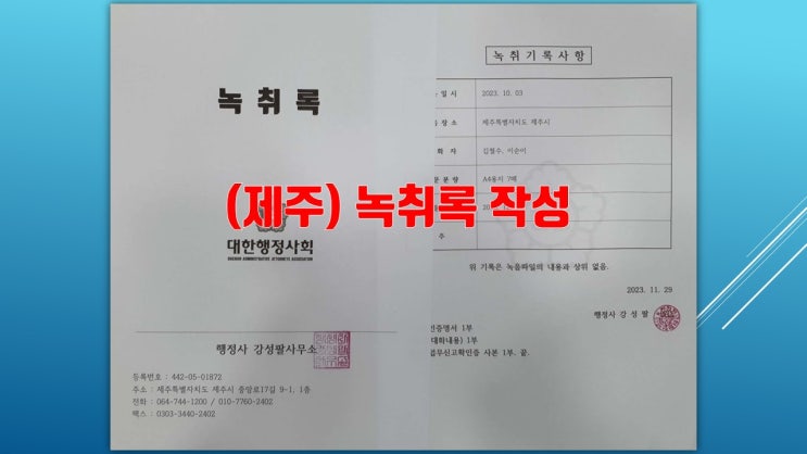  제주 녹취록 작성, 녹취록 증명대행 소개