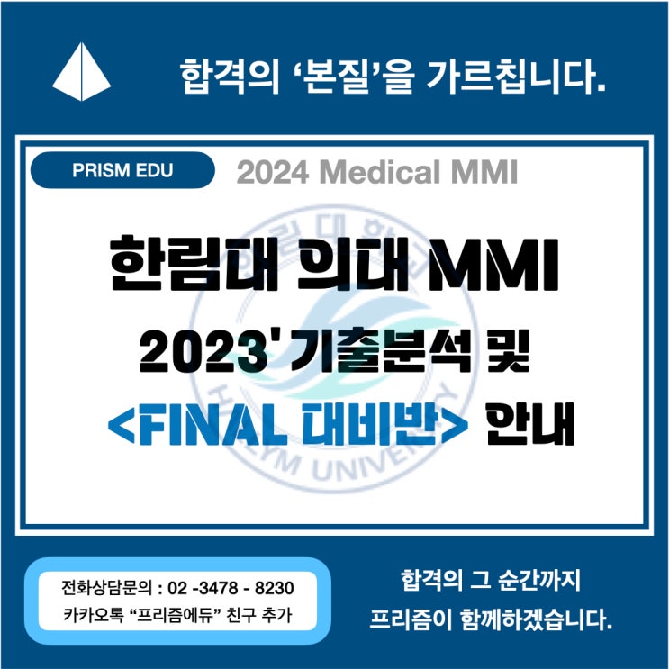 [2024 MED] 2023학년도 <b>한림대 의대</b> 면접 기출 분석 및... 