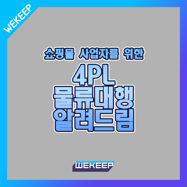  온라인 쇼핑몰 사업자를 위한 4PL 물류대행 이젠 필수입니다.
