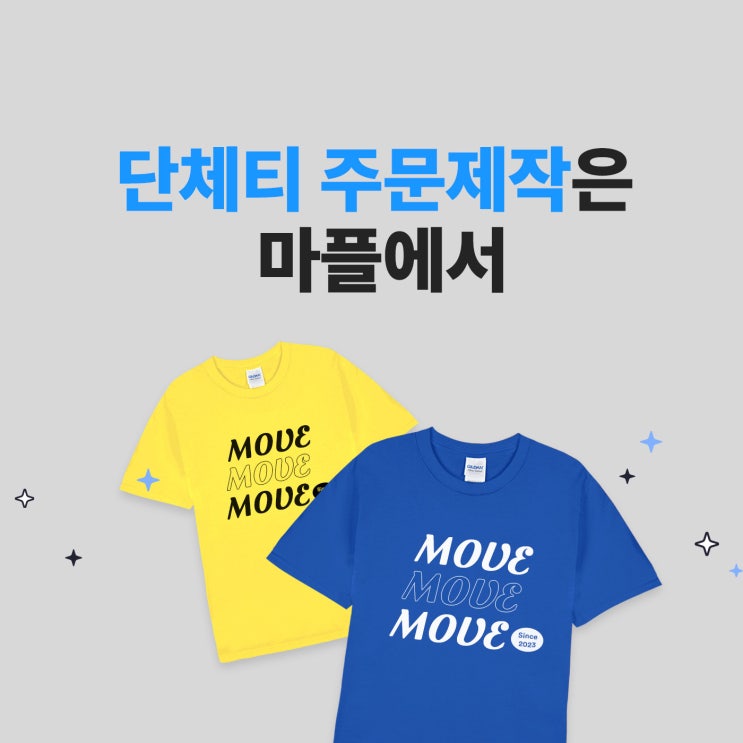  단체티 주문제작은 마플에서