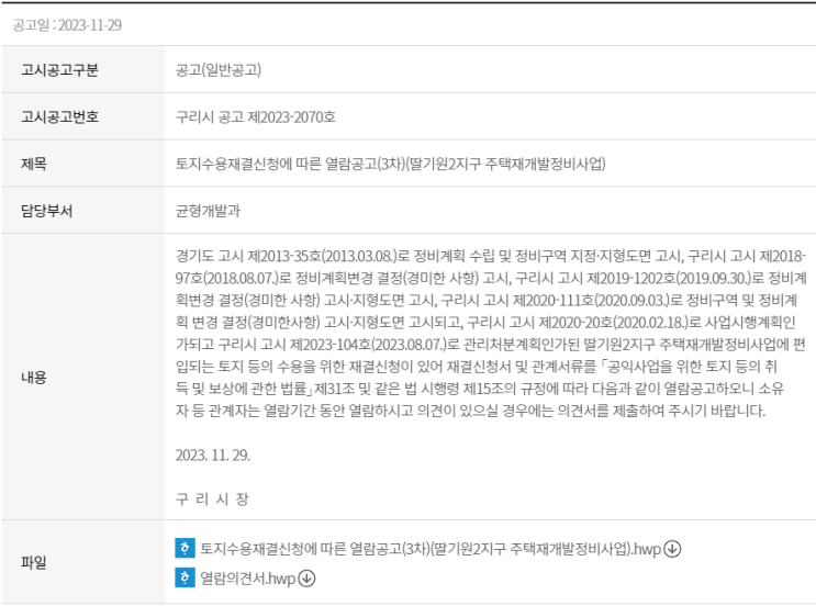  토지수용재결신청에 따른 열람공고(3차)(딸기원2지구 주택재개발정비사업)