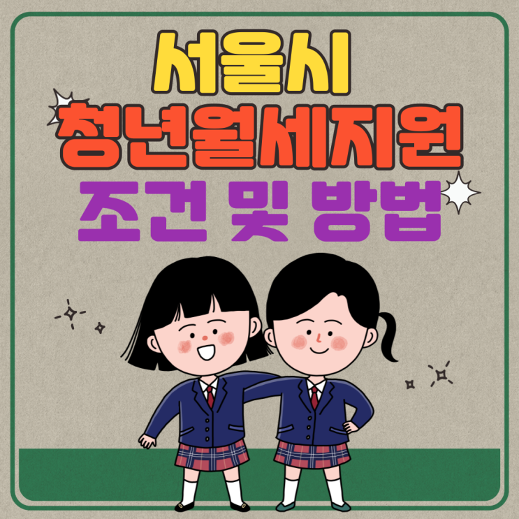  서울시 청년월세지원 신청 및 대상!(최대12개월, 240만원)
