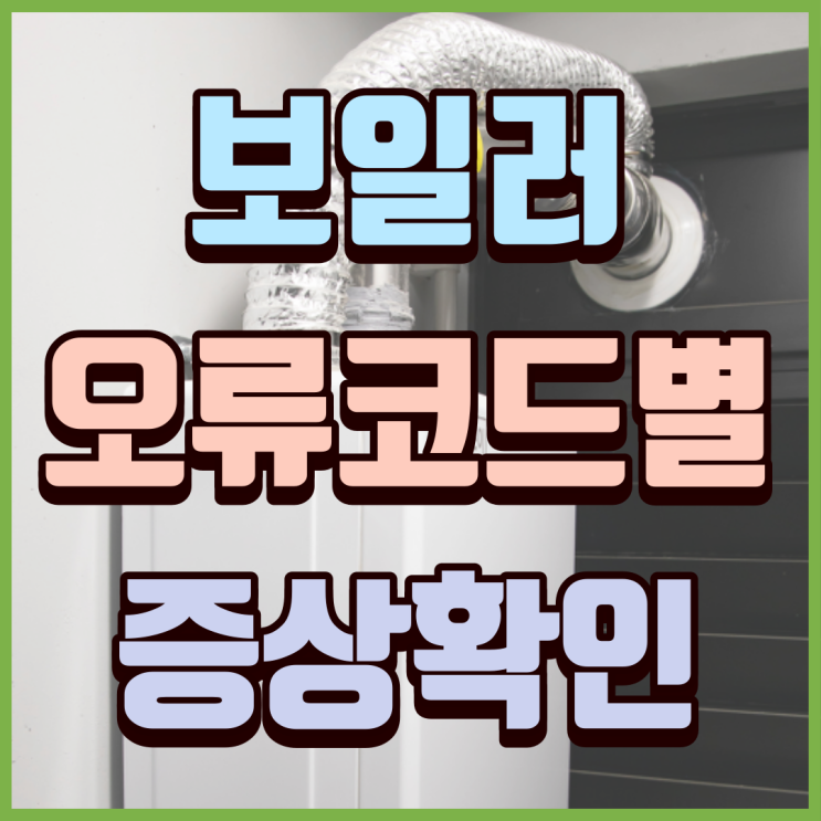  린나이 보일러 오류코드별 증상(경동, 귀뚜라미 보일러 포함)
