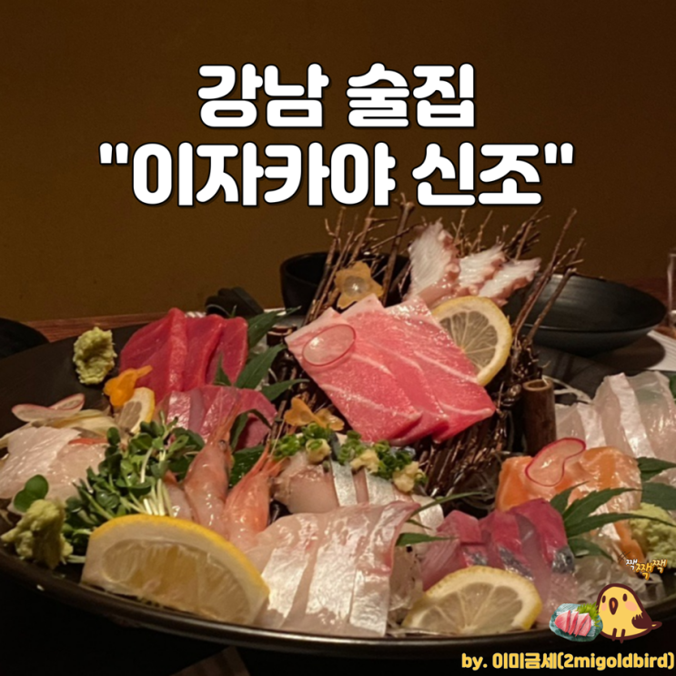  강남역 술집 “이자카야 신조”_(feat.모듬사시미,꼬치/ 회식장소 추천)