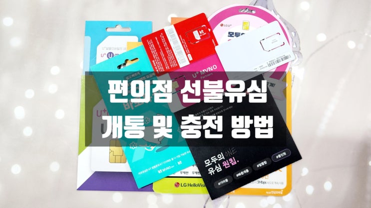  편의점 선불유심 개통 및 요금 충전 방법