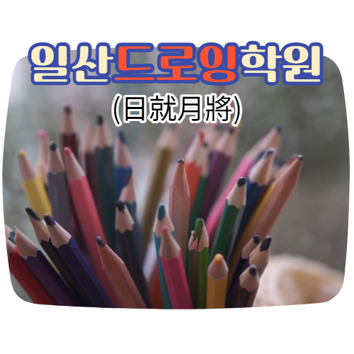  일산드로잉학원 : 방학 중에 배우고 싶어요!! (日就月將)