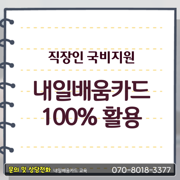  내일배움카드 조건 발급기간 알려드릴게요 ?!