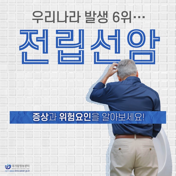  국내 발생 6위! 전립선암의 증상과 위험요인은?
